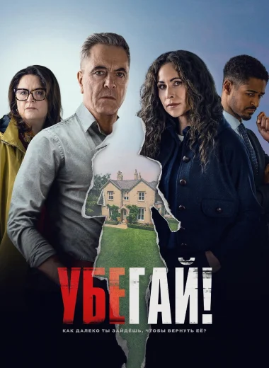 Убегай!
