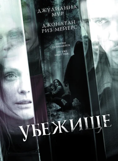 Убежище