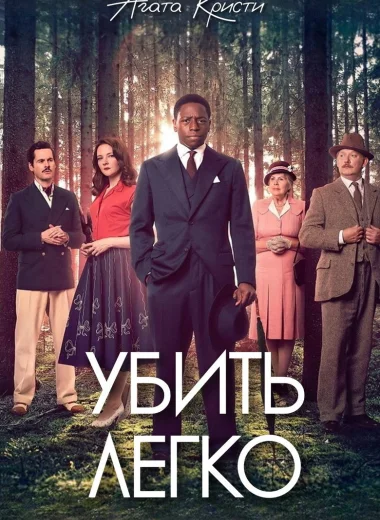 Убить легко