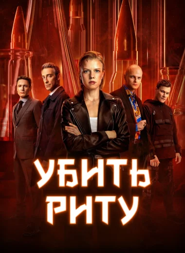Убить Риту