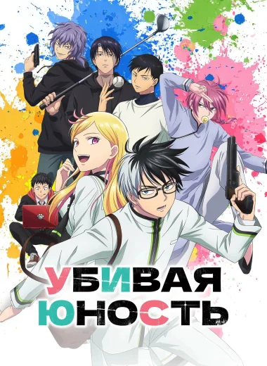 Убивая юность