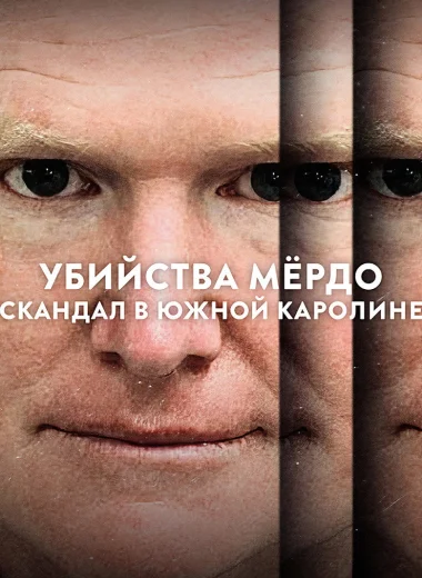 Убийства Мёрдо: Скандал в Южной Каролине