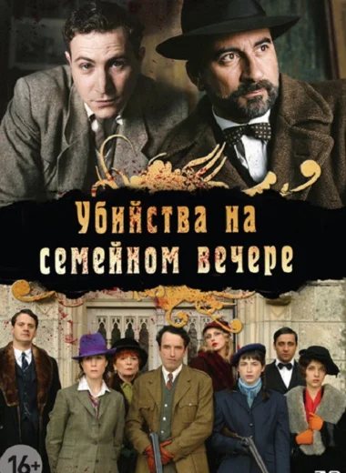 Убийства на семейном вечере