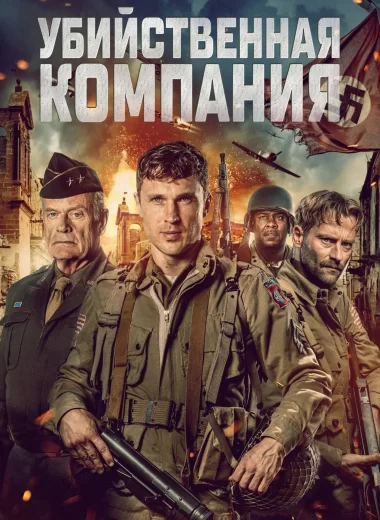 Убийственная компания