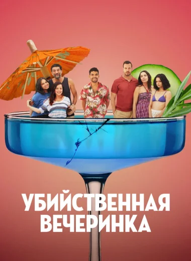 Убийственная вечеринка