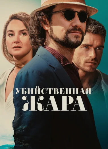 Убийственная жара