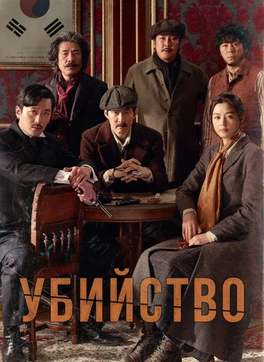 Убийство