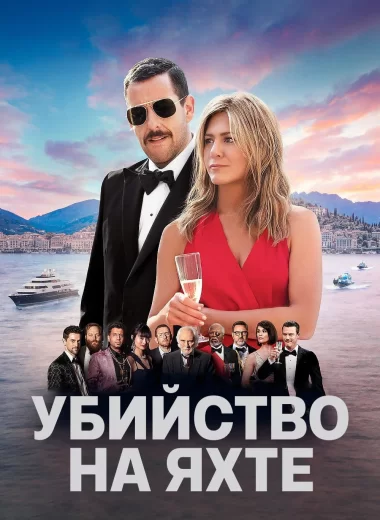 Убийство на яхте
