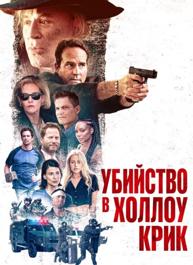 Убийство в Холлоу Крик