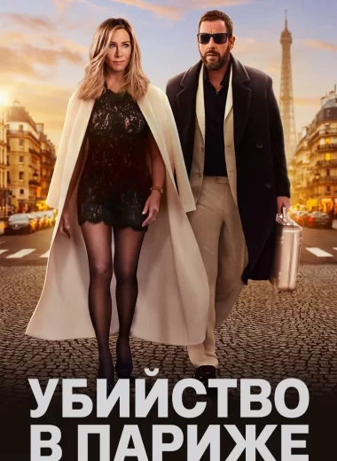 Убийство в Париже