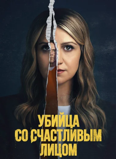 Убийца со счастливым лицом