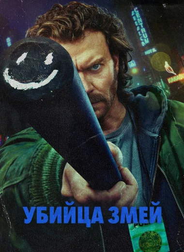 Убийца змей