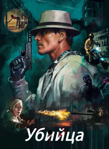 Убийца