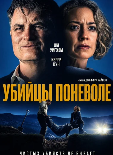 Убийцы поневоле