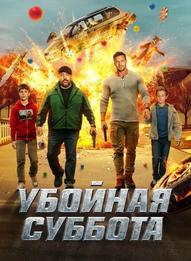 Убойная суббота