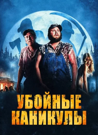 Убойные каникулы