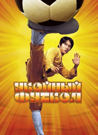 Убойный футбол
