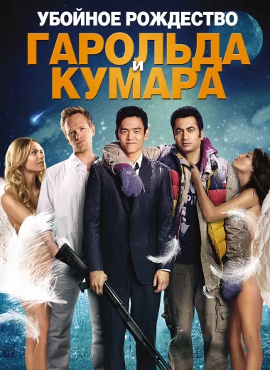 Убойное Рождество Гарольда и Кумара