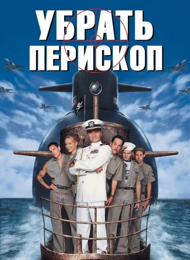 Убрать перископ