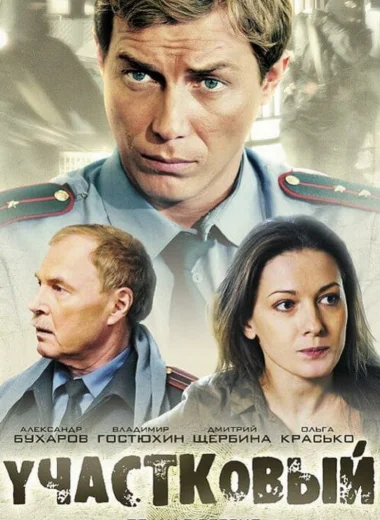 Участковый