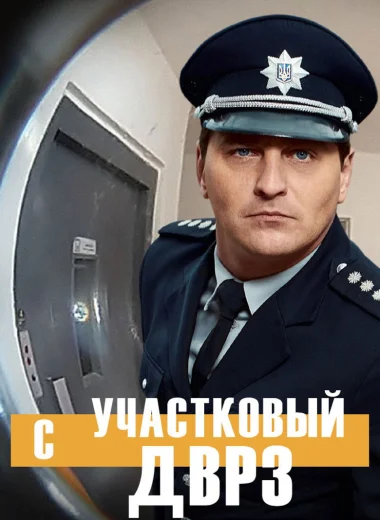Участковый с ДВРЗ