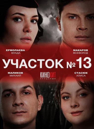 Участок № 13
