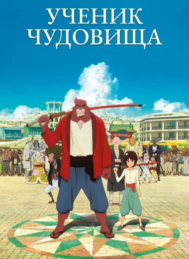 Ученик чудовища