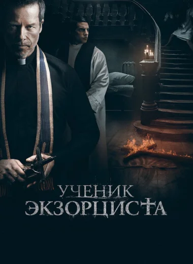 Ученик экзорциста