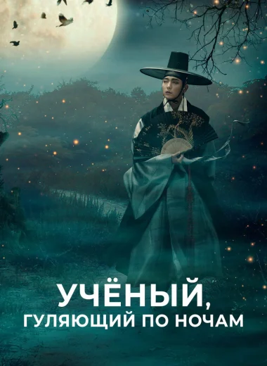 Учёный, гуляющий по ночам