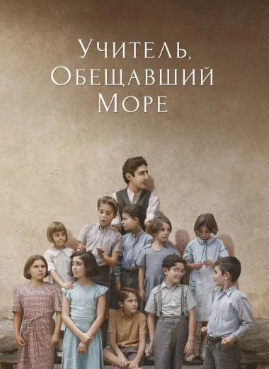 Учитель, обещавший море