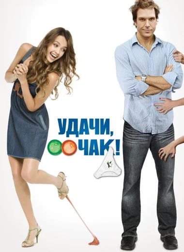 Удачи, Чак!