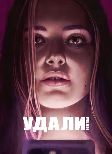 Удали меня
