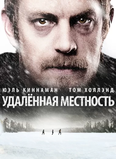 Удалённая местность
