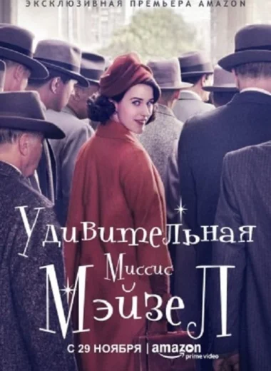 Удивительная миссис Мейзел