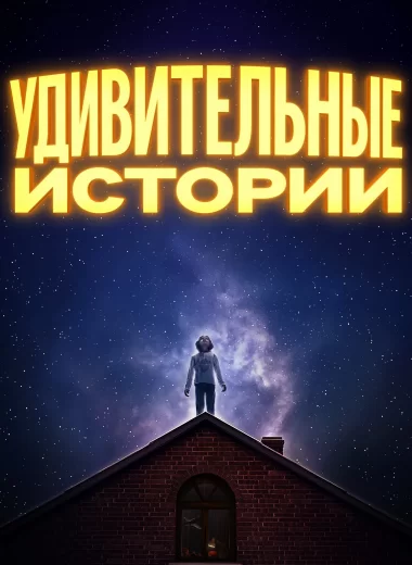 Удивительные истории