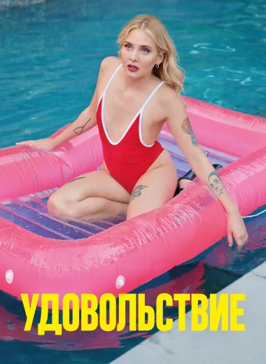 Удовольствие