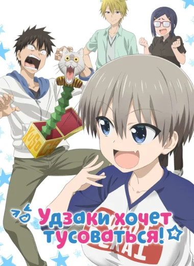 Удзаки хочет тусоваться!