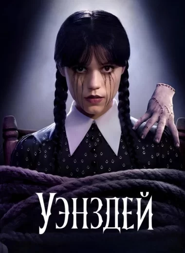 Уэнздей