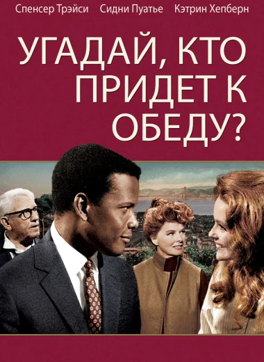 Угадай, кто придёт к обеду?