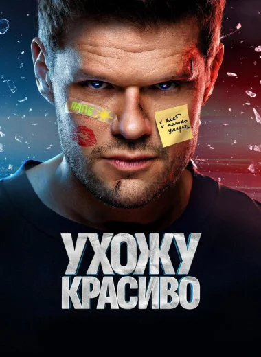 Ухожу красиво