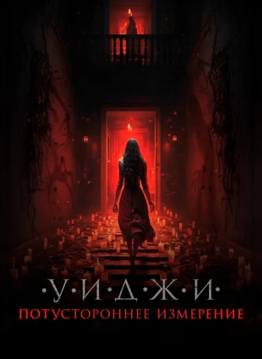 Уиджи. Потустороннее измерение