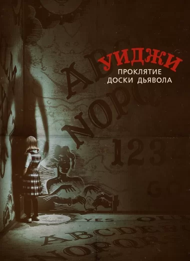 Уиджи. Проклятие доски дьявола