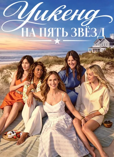 Уикенд на пять звёзд