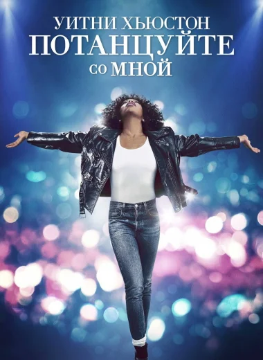 Уитни Хьюстон. Потанцуйте со мной