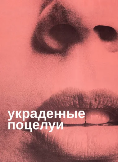 Украденные поцелуи