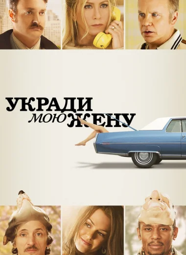 Укради мою жену