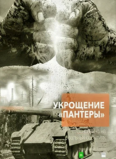 Укрощение «Пантеры»