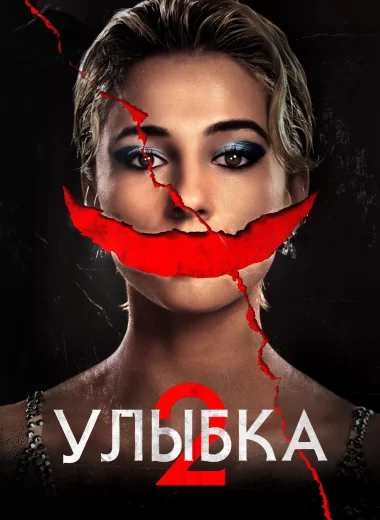 Улыбка 2
