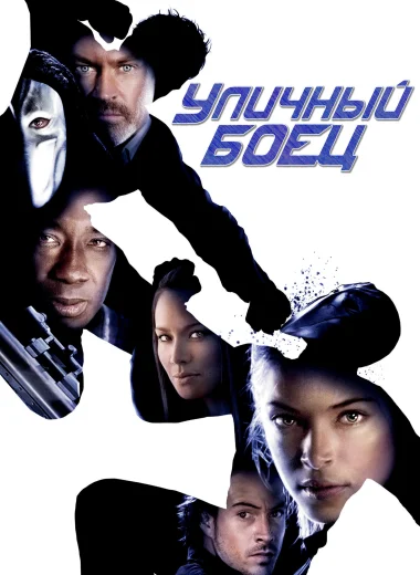 Уличный боец