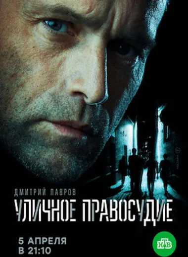 Уличное правосудие
